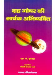 Graha Gochar ki Sarthak Abhivayakti 