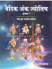 Vedic Aank Jyotish (Vols-2)