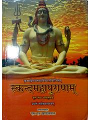 Skanda Maha Puranam Vol.1