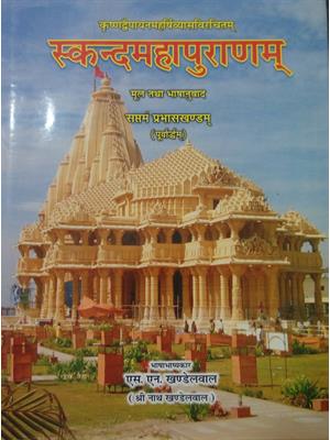 Skanda Maha Puranam Vol.7 (Part 1)