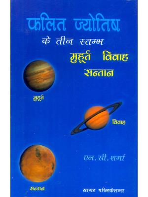 Phalit Jyotish ke teen Stambh (Muhurata,Vivah & Santan)