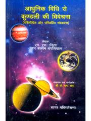 Aadhunik Vidhi Se Kundali ki Vivechana