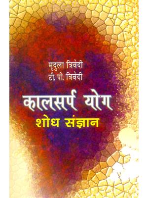 Kalsharpyog (Sodh Sangyan)