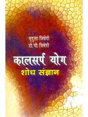 Kalsharpyog (Sodh Sangyan)