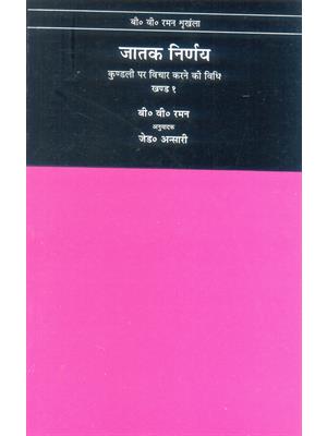 Jatak Nirnay (Two Volumes Set)
