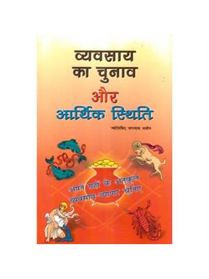 Vyavasay Ka Chunav Aur Arthik Stithi
