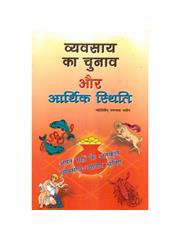Vyavasay Ka Chunav Aur Arthik Stithi