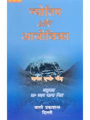 Jyotish Aur Ajivika