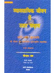 Vyavsayik Jeevan Men Utar Chadhav