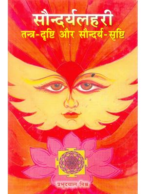 Saundarya Lahari : Tantra Drishti Aur Saundarya Drishti