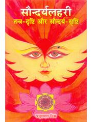 Saundarya Lahari : Tantra Drishti Aur Saundarya Drishti