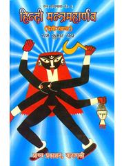Hindi Mantra Maharnav (3 Vol set)