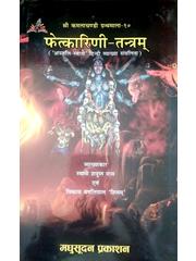 Fetkarini Tantram