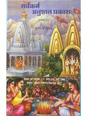 Sarvakarma Anusthan Prakash Bhag-1