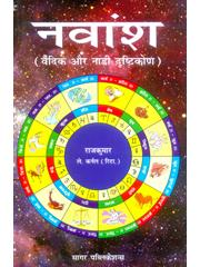 Navansha (Vedic Or Nadi Drashtikon)