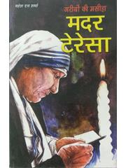 Garibon Ki Masiha Mother Teresa