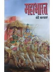 Mahabharat Ki Kathaye