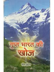 Gupt Bharat Ki Khoj