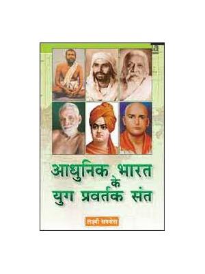 Adhunik Bharat Ke Yug Parvartak Sant