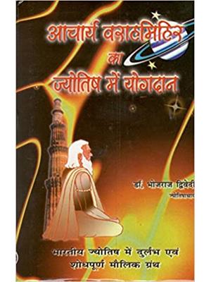 Acharya Varahmihir Ka Jyotish Mein Yogdan
