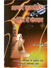 Acharya Varahmihir Ka Jyotish Mein Yogdan
