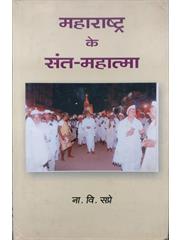 Maharshtra Ke Sant Mahatma
