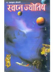 Swapn Jyotish