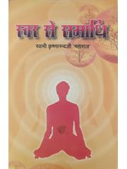 Swar Se Samadhi