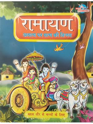 Ramayan(Asatya Par Satya Ki Vijay)