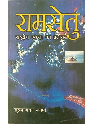 Ram Setu Rashtriya Ekta Ka Pratik