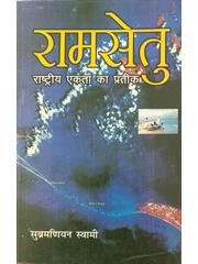 Ram Setu Rashtriya Ekta Ka Pratik