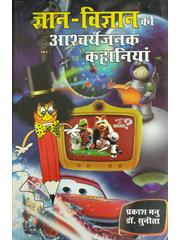 Gyan Vigyan Ki Ashcharyajanak Kahaniya