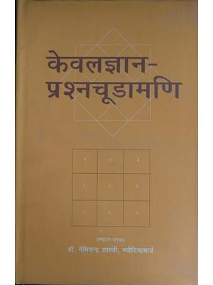 Kevalagyan Prashna Chudamani