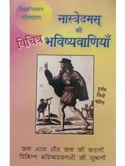 Nastredam Ki Vichitra Bhavishyavaniyan