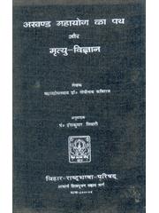 Akhanda Mayayoga Ka Path Aur Mrityu Vigyan