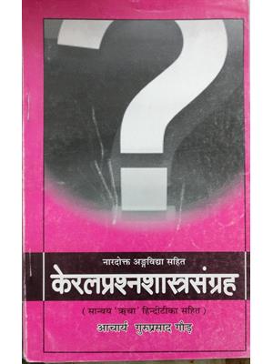 KERAL PRASHNA SHASHTRA SANGRA