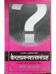 KERAL PRASHNA SHASHTRA SANGRA