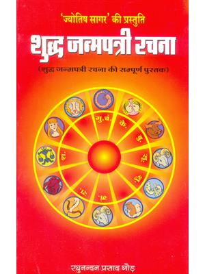 Shudh Janampatri Rachna