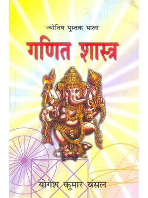 Ganit Shastra  
