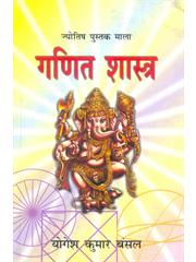 Ganit Shastra  