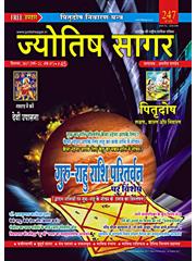 Jyotish Sagar September  2017 (E-Book)