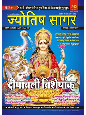 Jyotish Sagar October 2017 (E-Book)