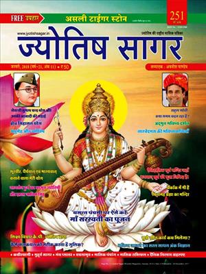 Jyotish Sagar January 2018 (E-Book)