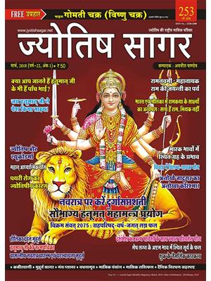 Jyotish Sagar March 2018 (E-Book)