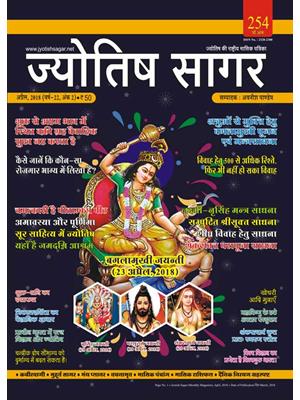 Jyotish Sagar April 2018 (E-Book)