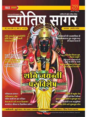 Jyotish Sagar May, 2018 (E-Book)