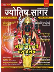 Jyotish Sagar May, 2018 (E-Book)