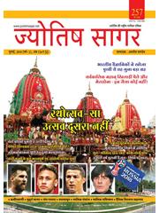 Jyotish Sagar July, 2018 (E-Book)
