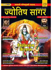 Jyotish Sagar August 2018 (Paperback) 