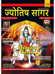Jyotish Sagar August, 2018 (E-Book)